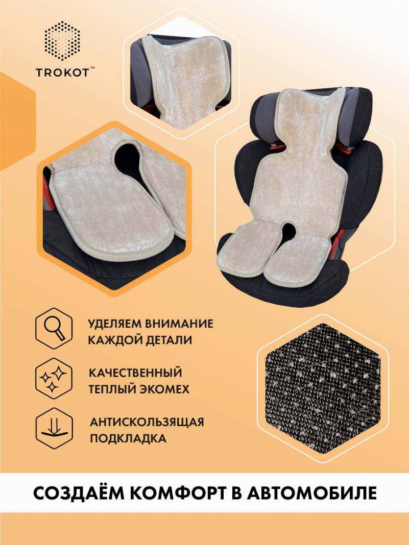 Бежевая меховая накидка на детское автокресло
